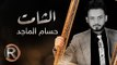 حسام الماجد - الشامت (حصريا) | 2016 | (Hussam ALmajed - Alshamet (Album