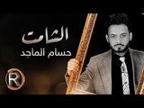 حسام الماجد - الشامت (حصريا) | 2016 | (Hussam ALmajed - Alshamet (Album