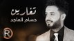 حسام الماجد - تغارين (حصريا) | 2016 | (Hussam ALmajed - Tgaren (Album
