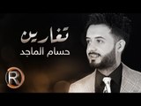 حسام الماجد - تغارين (حصريا) | 2016 | (Hussam ALmajed - Tgaren (Album