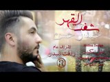 حيدر حسن - شفت القهر / Offical Audio