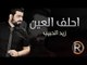 زيد الحبيب - احلف العين (حصريا) | 2016 | (Ziad Alhabeb - Ahlf Alaeen (Album
