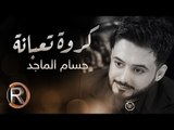 حسام الماجد - كروة تعبانة (حصريا) | 2016 | (Hussam ALmajed - Karwa Tapana (Album