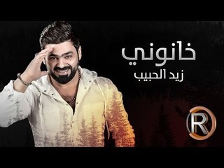 زيد الحبيب - خانوني (حصريا) | 2016 | (Ziad Alhabeb - Khanoni (Album