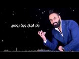 احمد العايد - امضيعنه / Offical Audio
