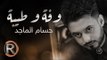 حسام الماجد - وفة وطيبة (حصريا) | 2016 | (Hussam ALmajed - Wfa w Teba (Album
