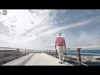 مخلد عبد الجبار - قريبا