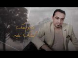 لؤي حسان - ما يوم مرتاح / Offical Audio