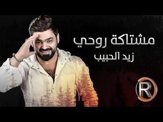 زيد الحبيب - مشتاكة روحي (حصريا) | 2016 | (Ziad Alhabeb - Mshtaka Rohe (Album