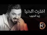 زيد الحبيب - افترت الدنيا (حصريا) | 2016 | (Ziad Alhabeb - Aftrat Aldanya (Album