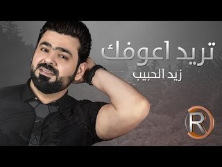 زيد الحبيب - تريد اعوفك (حصريا) | 2016 | (Ziad Alhabeb - Tred Aofk (Album