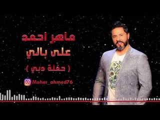 ماهر احمد - على بالي ( حفلة دبي ) - 2017