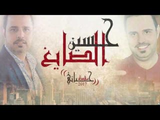 حسين الصايغ - حياتي مبهذلة / Offical Audio