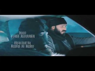 يوسف الحنين - قريبا ( Soon )