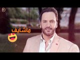 لؤي نانا - متت حب / Offical Audio