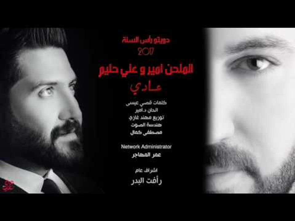 الملحن امير + علي حليم / عادي - ( ديو راس السنة ) Offical Audio