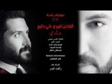 الملحن امير + علي حليم / عادي - ( ديو راس السنة ) Offical Audio