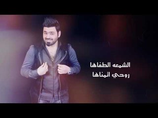 زيد الحبيب - ميلاد الغالي / Offical Audio