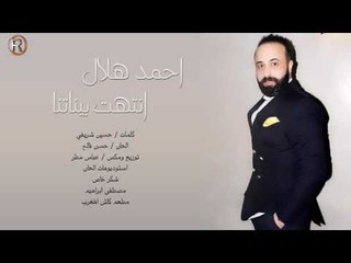 احمد هلال - انتهت بيناتنا / Offical Audio