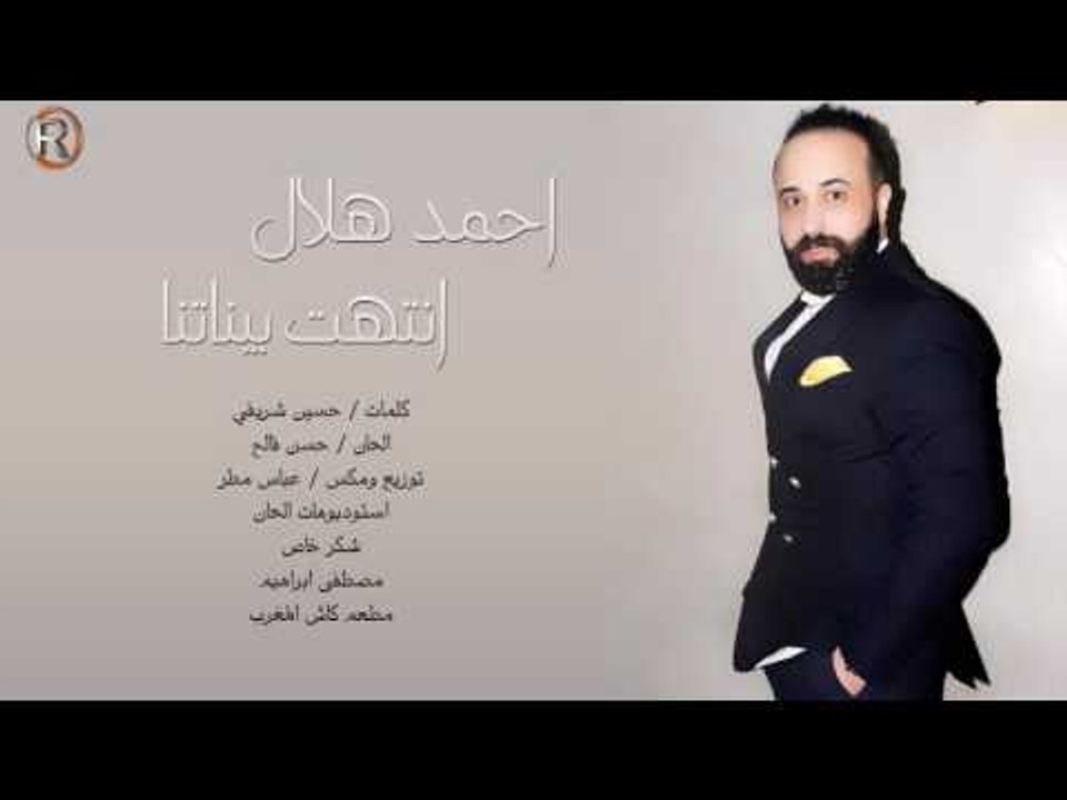احمد هلال - انتهت بيناتنا / Offical Audio
