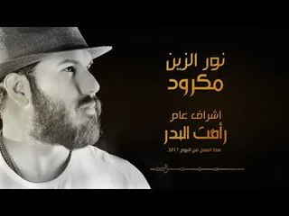 نور الزين - مكرود / Offical Audio