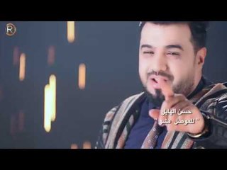 حسن الهايل - للموصل مشو / Offical Video