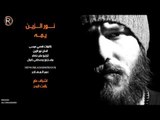 نور الزين - يمه / Offical Audio