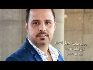 حسين الصايغ - اريد ابجي / Offical Audio