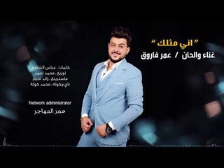 عمر فاروق - اني مثلك / Offical Audio