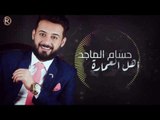 حسام الماجد - اهل العمارة / Offical Music Audio