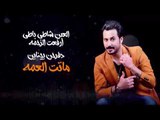 ضرغام الزين - ماتت العمه / Offical Audio
