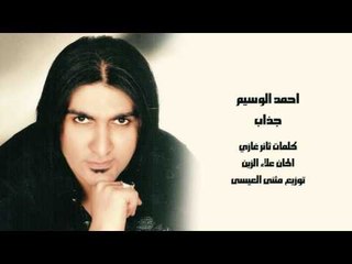 احمد الوسيم - كذاب / Offical Audio