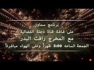 اليوم لقاء المخرج رافت البدر / قناة دجلة - الساعه 3 ضهراُ ( انتظرونا )