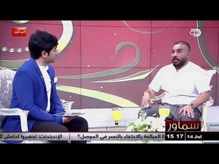 رافت البدر يتكلم عن تجهيز الفنان من الصفر في برنامج ( سماور )