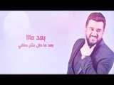 احمد العراقي - ولك مات / Offical Audio