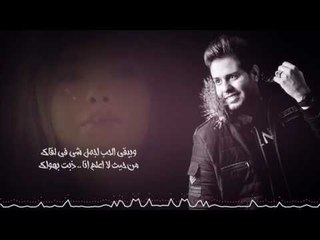 عمر محمد - ويبقى الحب / Offical Audio