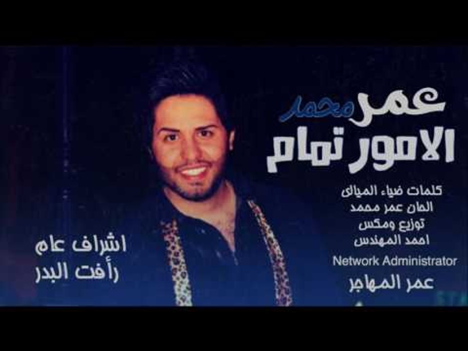 عمر محمد - الامور تمام / Offical Audio