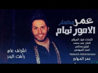 عمر محمد - الامور تمام / Offical Audio