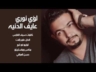 لؤي نوري - عايف الدنيه / Offical Audio