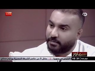 رافت البدر يلقي شعر في برنامج سماور ( تالي )