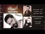 ماهر احمد - اشبيك / Offical Audio