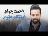 احمد جواد - امنتك عليه / Offical Audio