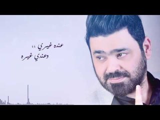 زيد الحبيب - عنده غيري / Offical Audio