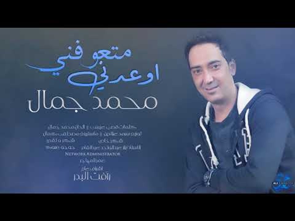 محمد جمال - اوعدني متعوفني / Offical Audio