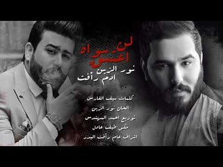 نور الزين وادم رافت - لن اعشق سواه / Offical Audio