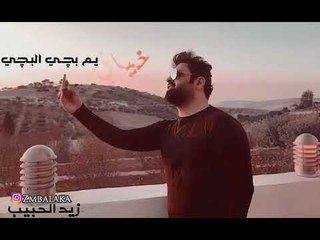 زيد الحبيب - موال خياي