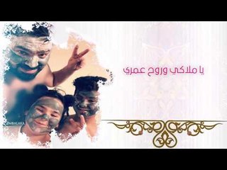 زيد الحبيب - يا ملاكي / Offical Audio