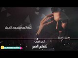 احمد العراب - ضاع العمر / Offical Audio