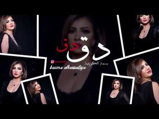 بسمة الكويتية - دق دق / Offical Audio