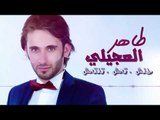 طاهر العجيلي - طنش تعش تنتعش / Offical Audio